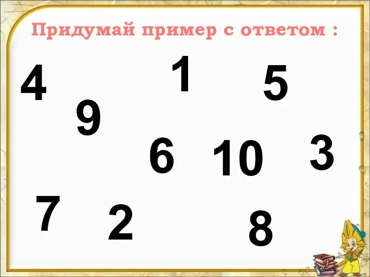 Придумай пример с ответом : 4 7 9 2 6 1 8 3 5 10