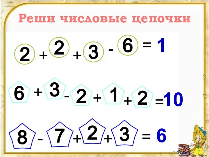 Реши числовые цепочки 1 10 6