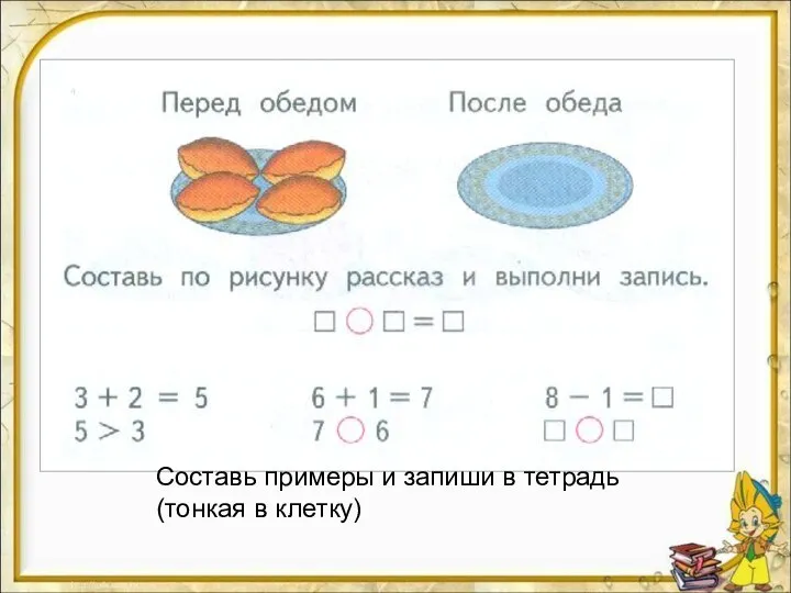 Составь примеры и запиши в тетрадь (тонкая в клетку)