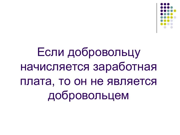 Если добровольцу начисляется заработная плата, то он не является добровольцем