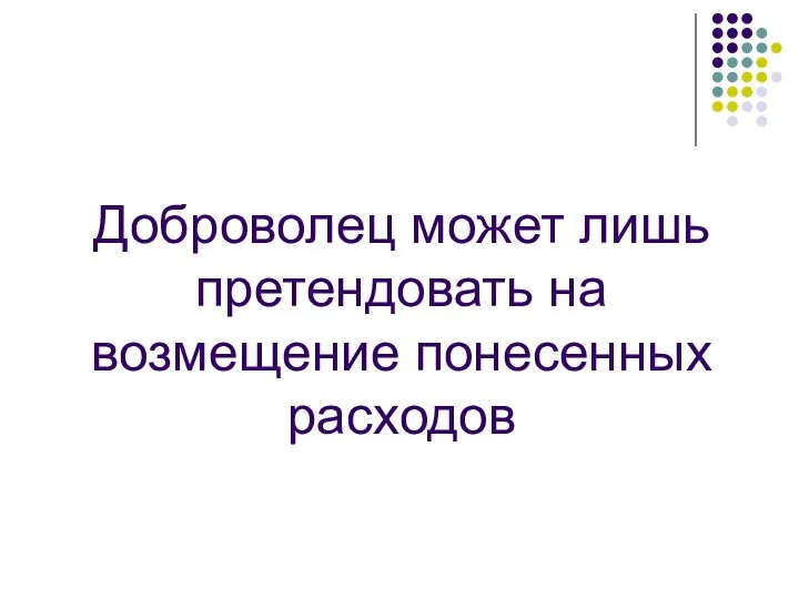 Доброволец может лишь претендовать на возмещение понесенных расходов