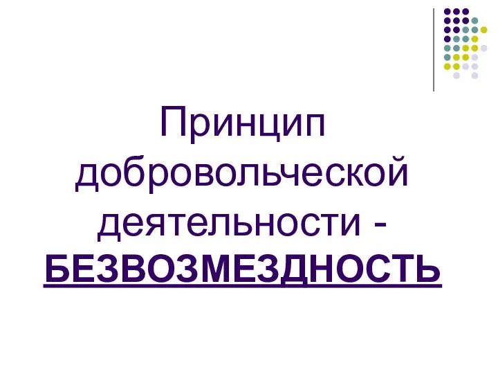 Принцип добровольческой деятельности -БЕЗВОЗМЕЗДНОСТЬ