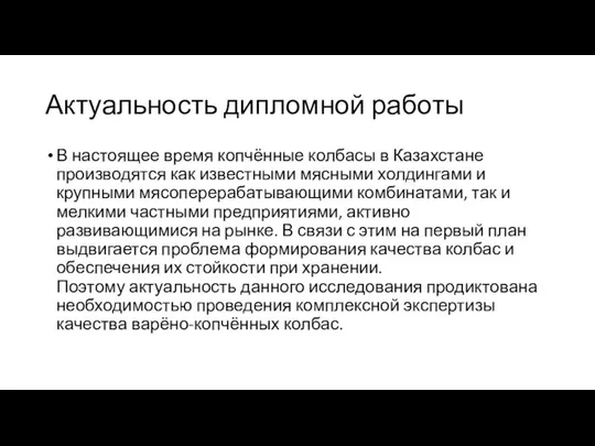 Актуальность дипломной работы В настоящее время копчённые колбасы в Казахстане производятся