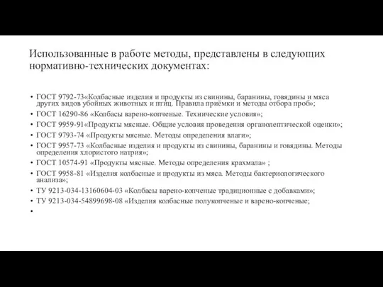 Использованные в работе методы, представлены в следующих нормативно-технических документах: ГОСТ 9792-73«Колбасные