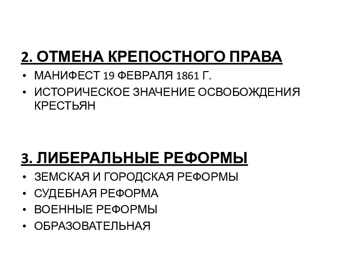 2. ОТМЕНА КРЕПОСТНОГО ПРАВА МАНИФЕСТ 19 ФЕВРАЛЯ 1861 Г. ИСТОРИЧЕСКОЕ ЗНАЧЕНИЕ