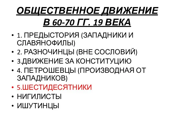 ОБЩЕСТВЕННОЕ ДВИЖЕНИЕ В 60-70 ГГ. 19 ВЕКА 1. ПРЕДЫСТОРИЯ (ЗАПАДНИКИ И