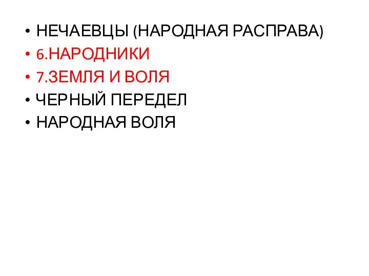 НЕЧАЕВЦЫ (НАРОДНАЯ РАСПРАВА) 6.НАРОДНИКИ 7.ЗЕМЛЯ И ВОЛЯ ЧЕРНЫЙ ПЕРЕДЕЛ НАРОДНАЯ ВОЛЯ