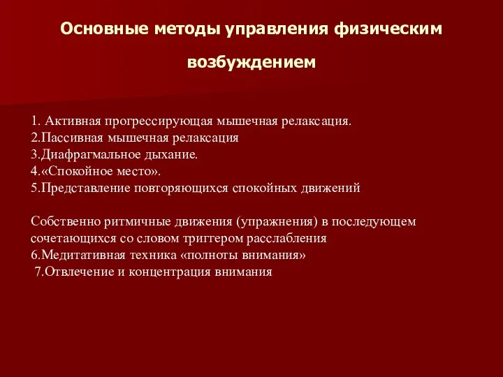 Основные методы управления физическим возбуждением 1. Активная прогрессирующая мышечная релаксация. 2.Пассивная