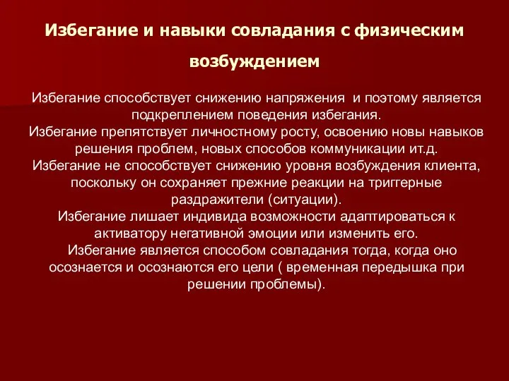 Избегание и навыки совладания с физическим возбуждением Избегание способствует снижению напряжения