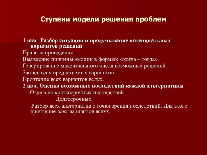 Ступени модели решения проблем 1 шаг. Разбор ситуации и продумывание потенциальных