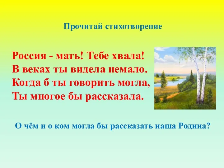 Прочитай стихотворение Россия - мать! Тебе хвала! В веках ты видела