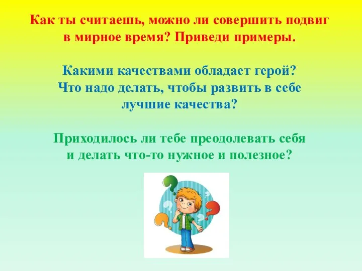 Как ты считаешь, можно ли совершить подвиг в мирное время? Приведи