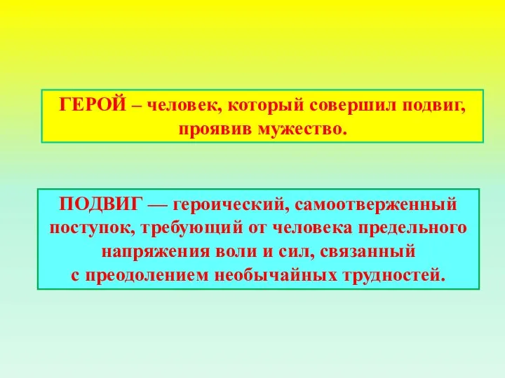 ГЕРОЙ – человек, который совершил подвиг, проявив мужество. ПОДВИГ — героический,