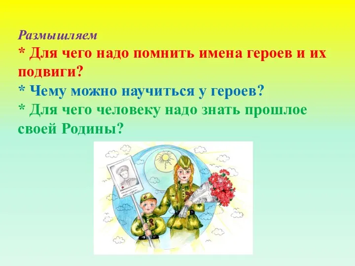 Размышляем * Для чего надо помнить имена героев и их подвиги?