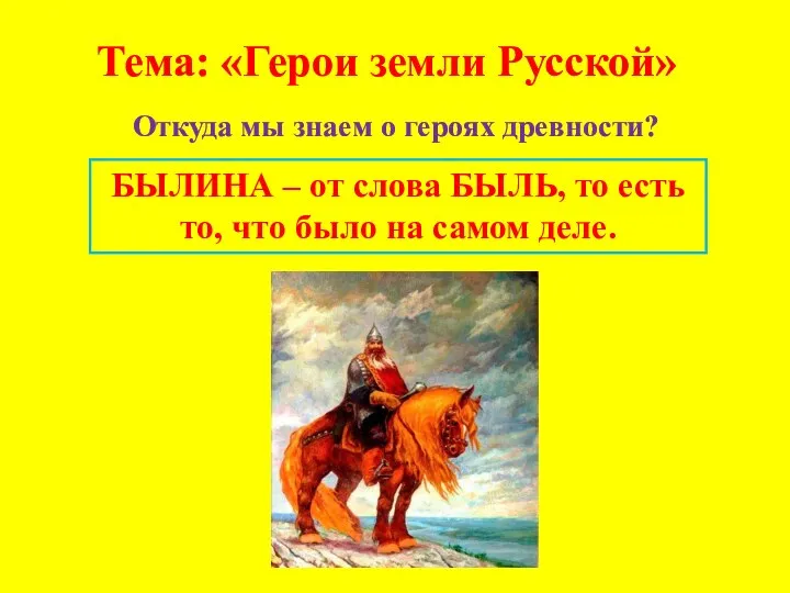 Тема: «Герои земли Русской» Откуда мы знаем о героях древности? БЫЛИНА