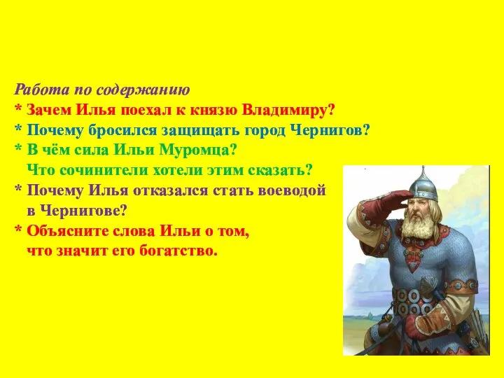 Работа по содержанию * Зачем Илья поехал к князю Владимиру? *