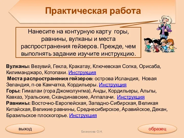 Безногова О.Н. Вулканы: Везувий, Гекла, Кракатау, Ключевская Сопка, Орисаба, Килиманджаро, Котопахи.