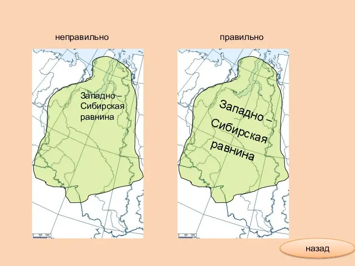 Западно – Сибирская равнина Западно – Сибирская равнина правильно неправильно назад