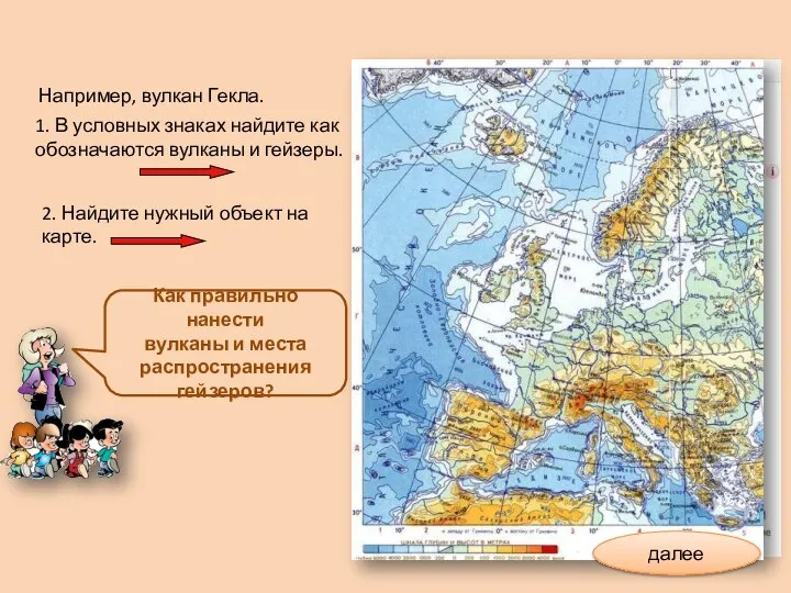 1. В условных знаках найдите как обозначаются вулканы и гейзеры. Например,