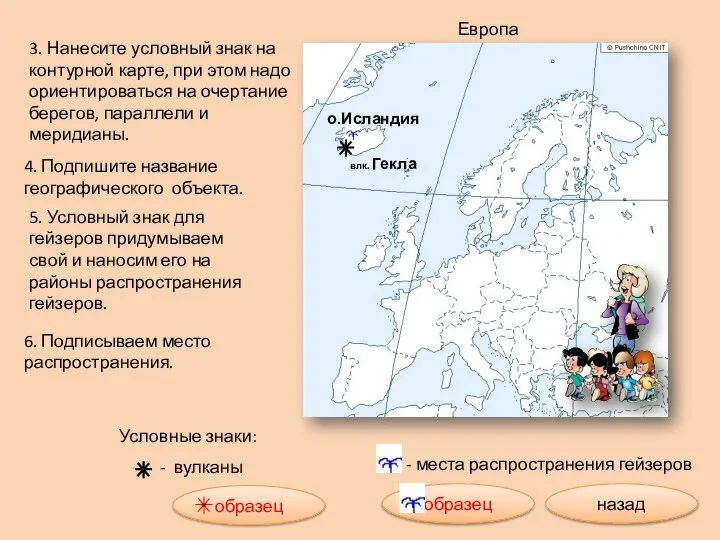 влк. Гекла Условные знаки: - вулканы - места распространения гейзеров о.Исландия