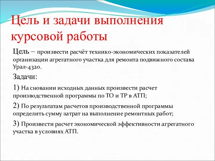 Цель и задачи выполнения курсовой работы Цель – произвести расчёт технико-экономических