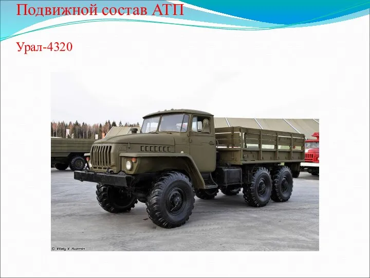 Подвижной состав АТП Урал-4320