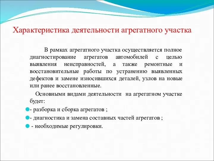 Характеристика деятельности агрегатного участка В рамках агрегатного участка осуществляется полное диагностирование