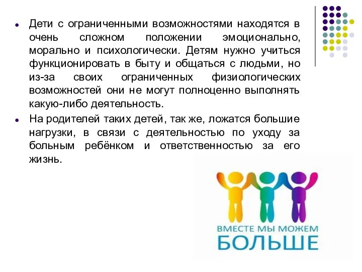 Дети с ограниченными возможностями находятся в очень сложном положении эмоционально, морально