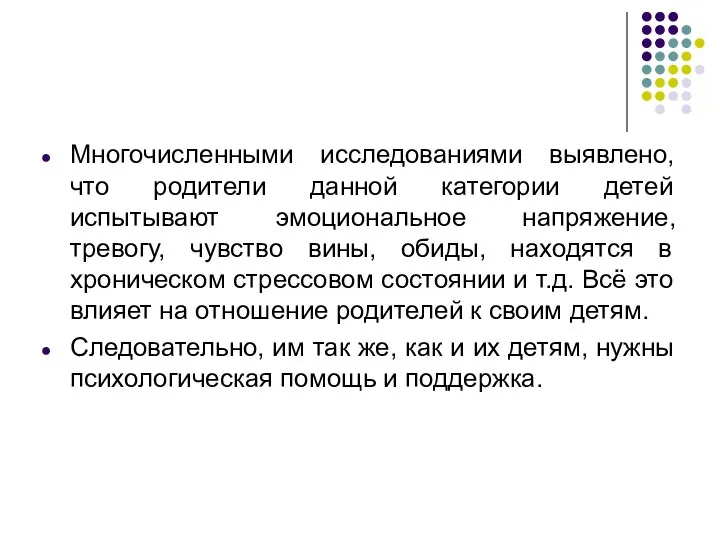 Многочисленными исследованиями выявлено, что родители данной категории детей испытывают эмоциональное напряжение,