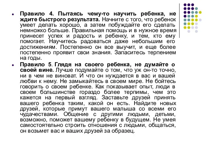 Правило 4. Пытаясь чему-то научить ребенка, не ждите быстрого результата. Начните