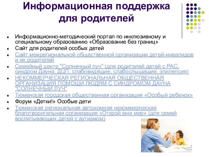 Информационная поддержка для родителей Информационно-методический портал по инклюзивному и специальному образованию