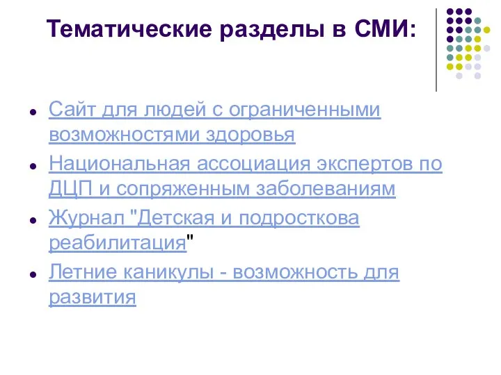 Тематические разделы в СМИ: Сайт для людей с ограниченными возможностями здоровья