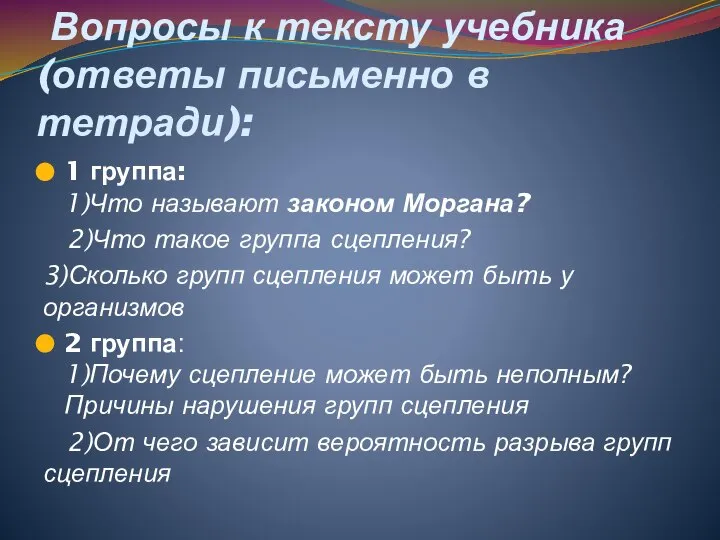 Вопросы к тексту учебника (ответы письменно в тетради): 1 группа: 1)Что