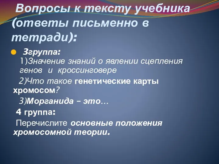 Вопросы к тексту учебника (ответы письменно в тетради): 3группа: 1)Значение знаний