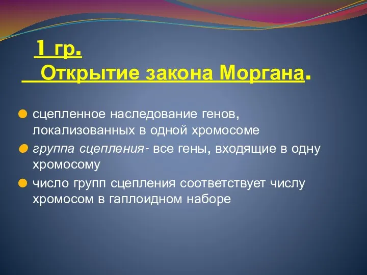 1 гр. Открытие закона Моргана. сцепленное наследование генов, локализованных в одной