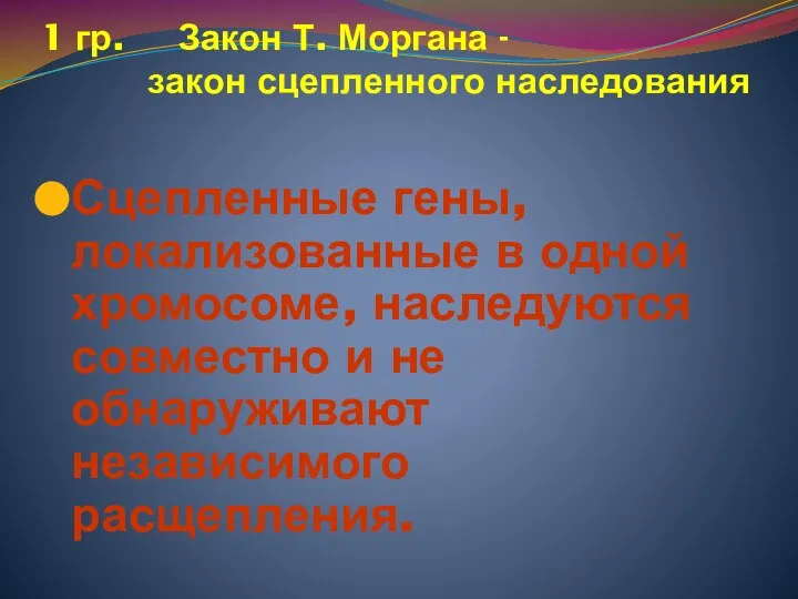 1 гр. Закон Т. Моргана - закон сцепленного наследования Сцепленные гены,