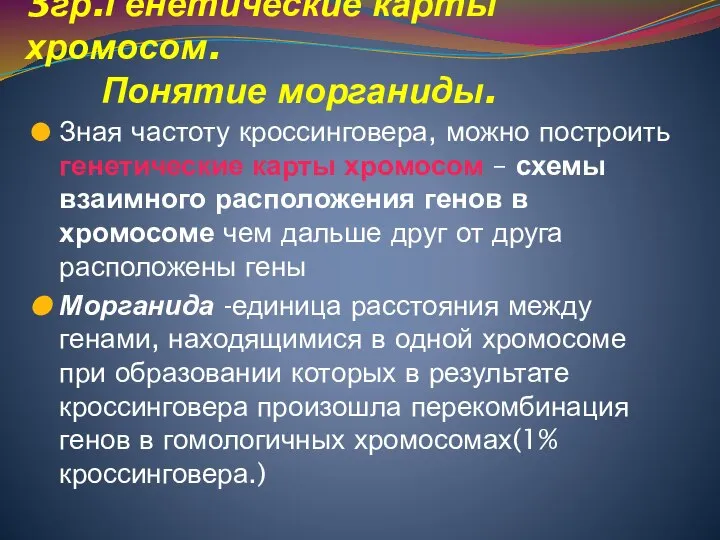 3гр.Генетические карты хромосом. Понятие морганиды. Зная частоту кроссинговера, можно построить генетические