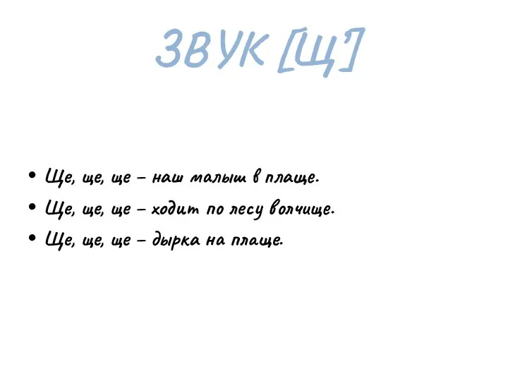 ЗВУК [Щ’] Ще, ще, ще – наш малыш в плаще. Ще,