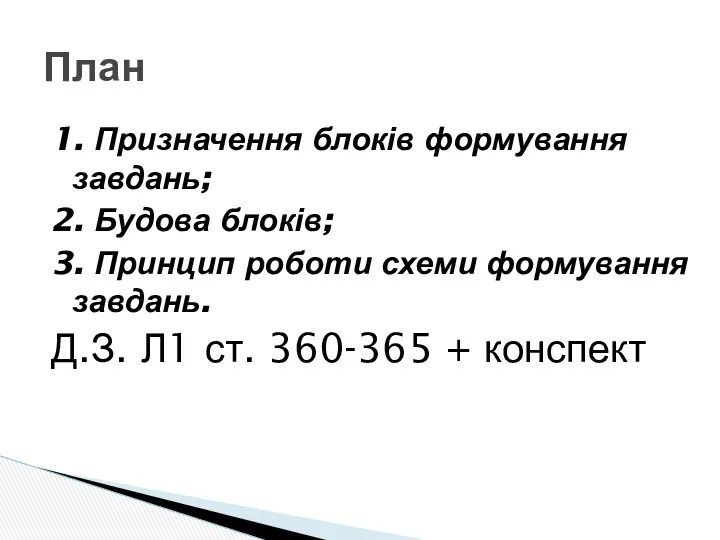 1. Призначення блоків формування завдань; 2. Будова блоків; 3. Принцип роботи