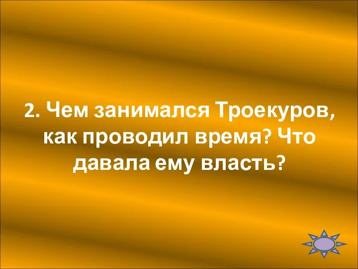 2. Чем занимался Троекуров, как проводил время? Что давала ему власть?