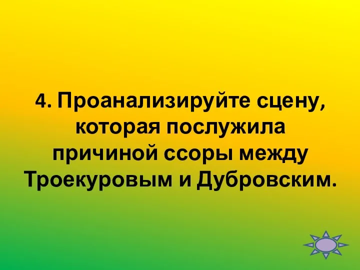 4. Проанализируйте сцену, которая послужила причиной ссоры между Троекуровым и Дубровским.