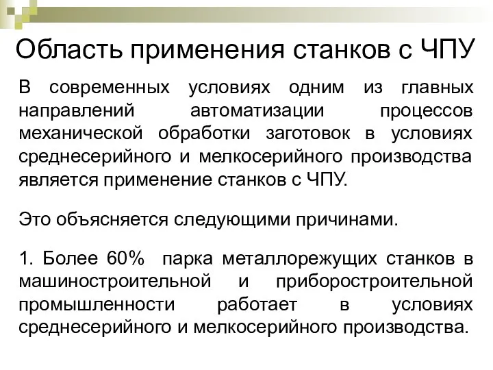 Область применения станков с ЧПУ В современных условиях одним из главных