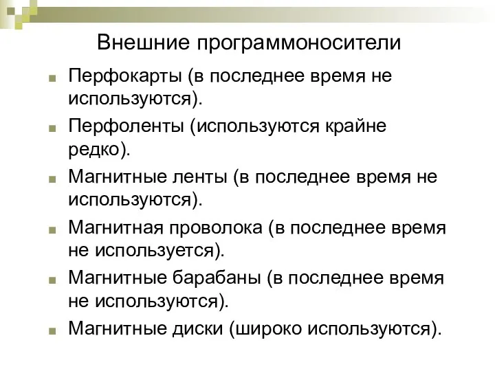 Внешние программоносители Перфокарты (в последнее время не используются). Перфоленты (используются крайне