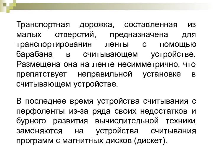 Транспортная дорожка, составленная из малых отверстий, предназначена для транспортирования ленты с