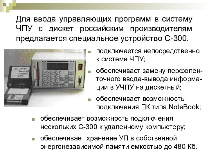 Для ввода управляющих программ в систему ЧПУ с дискет российским производителям