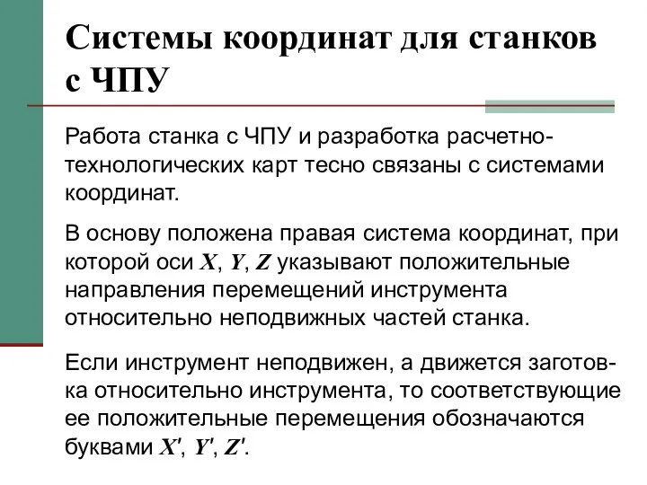 Системы координат для станков с ЧПУ Работа станка с ЧПУ и