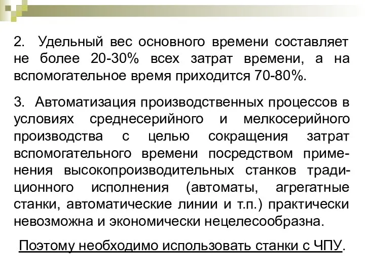 2. Удельный вес основного времени составляет не более 20-30% всех затрат