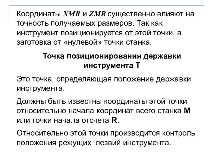 Точка позиционирования державки инструмента T Координаты XMR и ZMR существенно влияют