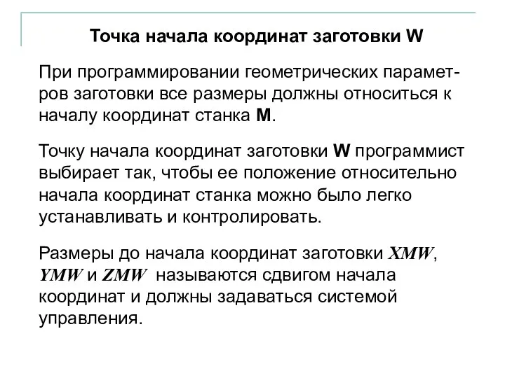 Точка начала координат заготовки W При программировании геометрических парамет-ров заготовки все