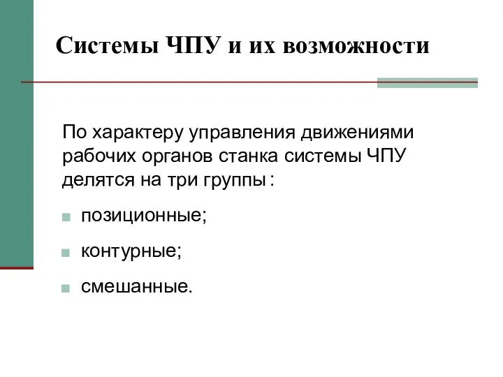 Системы ЧПУ и их возможности позиционные; По характеру управления движениями рабочих